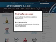 Интернет магазин автомобильных масел "AVTOSHOP 174" Магнитогорск