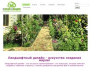Белая акация - Ландшафтный дизайн в Одессе