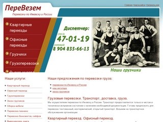 ПереВезем - переезды в Ижевске, грузчики, грузоперевозки Ижевск