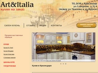 Кухни в Краснодаре - Art & Italia