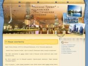 "Москов-Тревл" – московская туристическая компания