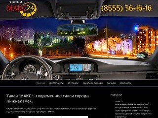 Такси в Нижнекамске МАКС, такси нижнекамск, такси макс, такси Нижнекамск