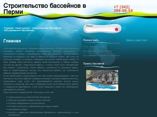 Строительство бассейнов в Перми