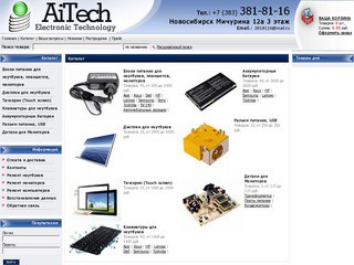 Компания AiTech Electronic Technology - запчасти и комплектующих для ноутбуков, ремонт компьютеров и ноутбуков в Новосибирске (Новосибирск,  Мичурина, 12а, 3 этаж, Тел.: +7 (383) 381-81-16)