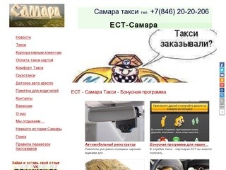 ЕСТ-Самара такси