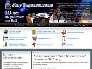 Мир безопасности Белгород, Видео наблюдение Белгород, охранная пожарная сигнализация Белгород