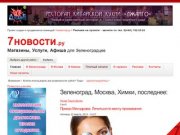 Только полезные Новости Зеленограда: афиша, магазины и услуги