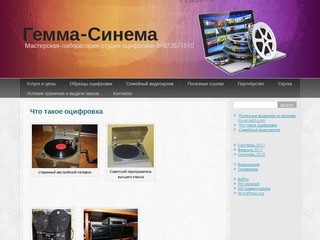 Оцифровка, Гемма-Синема, официальный сайтГемма-Синема