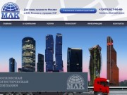 Московская логистическая компания | Доставка грузов по Москве, России и СНГ