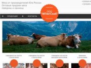 Мясо от производителей Краснодарского края - МПюгСнаб