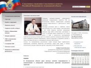 Следственное управление Следственного комитета Российской Федерации по Астраханской области