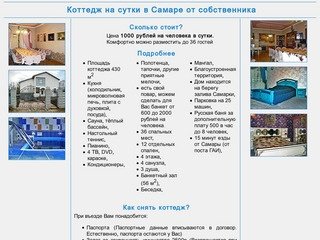 Аренда коттеджа на сутки в Самаре от собственника