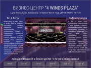 "4 Winds Plaza" БЦ