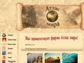 Фирма `Атлас мира`