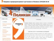 Заправка картриджей в Ижевске, ремонт и прошивка оргтехники, настройка компьютеров