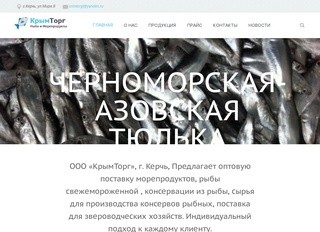 Свежемороженная рыба и морепродукты оптом. ООО Крымторг