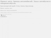 Прокат автомобилей в Сочи (ООО "Карета") +7(8622)37-43-13