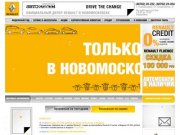 Группа компаний Автокласс Новомосковск: продажа леговых автомобилей Renault 