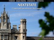 Студия веб-дизайна в г.Белгороде - NextState