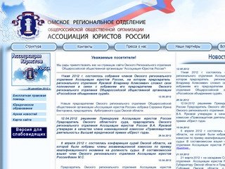 Омское региональное отделение Общероссийской общественной организации 