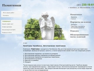 Памятники Челябинска, Изготовление памятников | Компания 