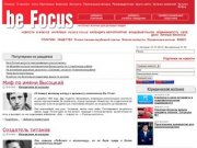 BeFocus.ru – ОБЗОР МИРА ПОЛИТИКИ БИЗНЕСА ОБЩЕСТВА