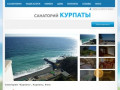 Санаторий "Курпаты", Курпаты, Ялта, Крым. Официальный продавец санатория.