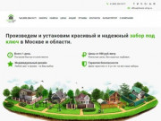 Производство и установка заборов под ключ по Москве и области - Фенсис Строй