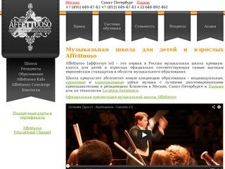Affettuoso - музыкальная школа премиум-класса для детей и взрослых