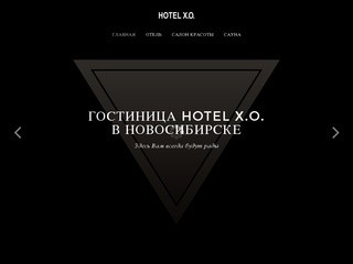 Гостиничный комплекс HOTEL X.O. в Новосибирске