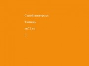 Стройуниверсал Тюмень - su72.ru