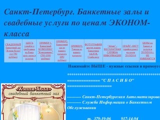 Санкт-Петербург. Банкетные залы и свадебные услуги по ценам ЭКОНОМ-класса