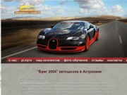 Автошкола Бриг 2004 Астрахань