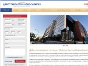 Гостиница "Даблтри Хилтон Новосибирск"