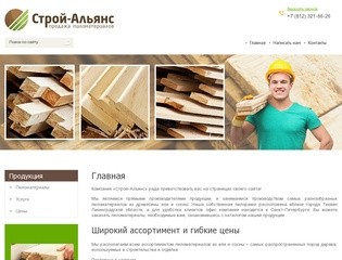 Заказать пиломатериалы: оптовые поставки от компании Строй-Альянс г. Санкт-Петербург