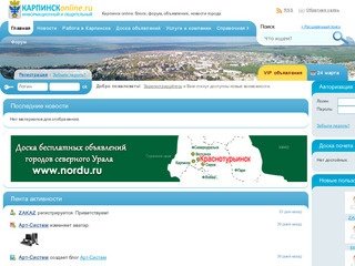 Карпинск online: блоги, форум, объявления, новости города.
