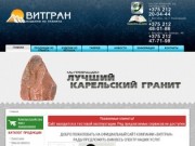 Витгран - изделия из гранита. Памятники, плитка, камень