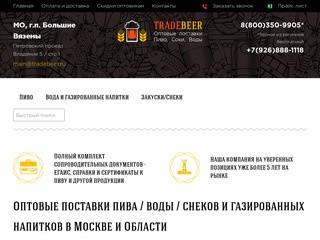 TradeBeer.ru - Пиво оптом в Москве и области