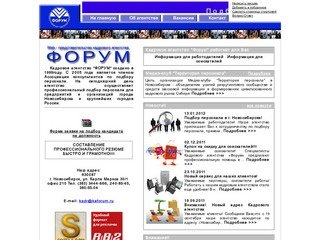 Работа в НОВОСИБИРСКЕ - Работа в НОВОСИБИРСКЕ - Кадровое агентство "ФОРУМ"