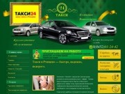 Такси24 - заказ такси в г. Ртищево