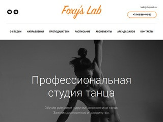 Foxy's Lab | Профессиональная студия танца