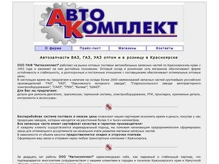 ООО "АВТОКОМПЛЕКТ" | Автозапчасти ВАЗ, ГАЗ, УАЗ оптом и в розницу в Красноярске