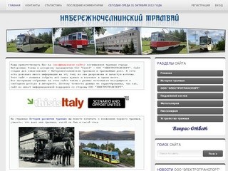 Трамвай Набережных Челнов - ООО 