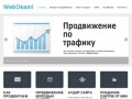 WebOkami | Создание и продвижение сайтов Казань