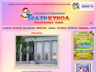 Государственный театр кукол Республики Коми г. Воркута | 