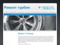 Ремонт турбин Киев