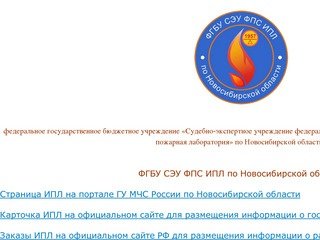 ФГБУ СЭУ ФПС ИПЛ по Новосибирской области