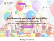 Праздники Счастья - Организация и проведение детских праздников в Москве