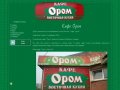 Кафе "Ором" - Кафе "Ором" в Омске