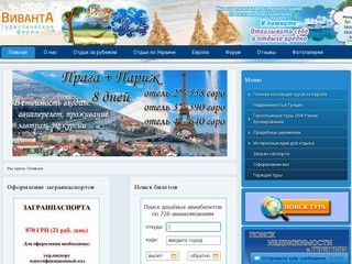 Туристическая фирма Виванта, горящие туры в Турцию, Египет, Европу